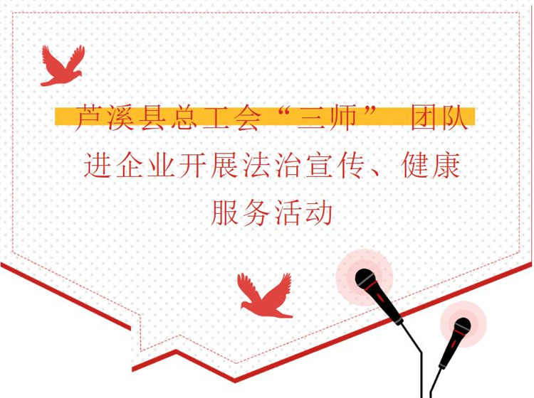 芦溪县总工会“三师” 团队进企业开展法治宣传、健康服务活动
