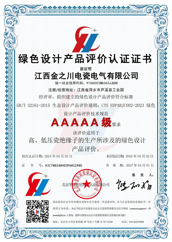 绿色设计产品评价认证证书
