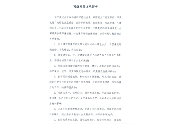 利益相关方承诺书