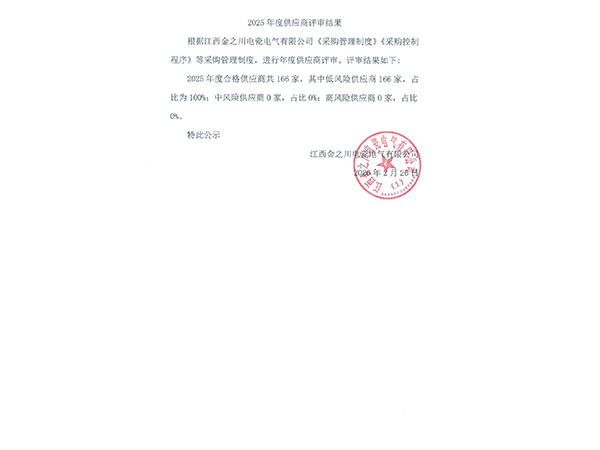 2025年度供应商评审结果