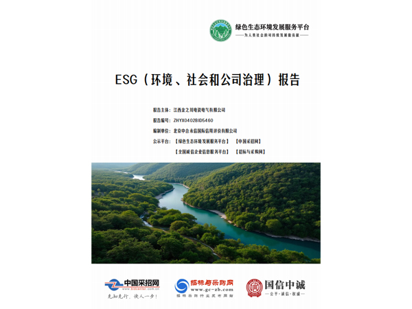 第三方江西金之川ESG报告